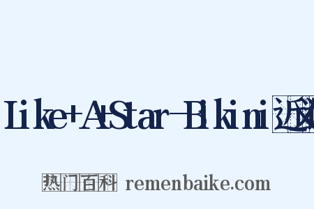 Like+A+Star-Bikini近义词是什么意思的图片
